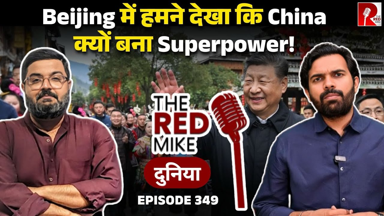 China कैसे बना Superpower? क्या सीख सकता है India? जानिए Saurabh Shahi से