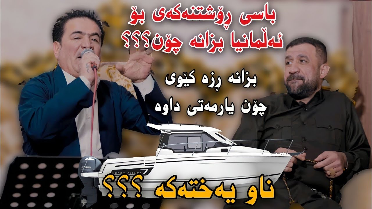 Shirwan Abdulla 2023 {Basi Roshtn Bo Almanya w Naw Yaxtaka} Track1 Danishtni Rza Kewi