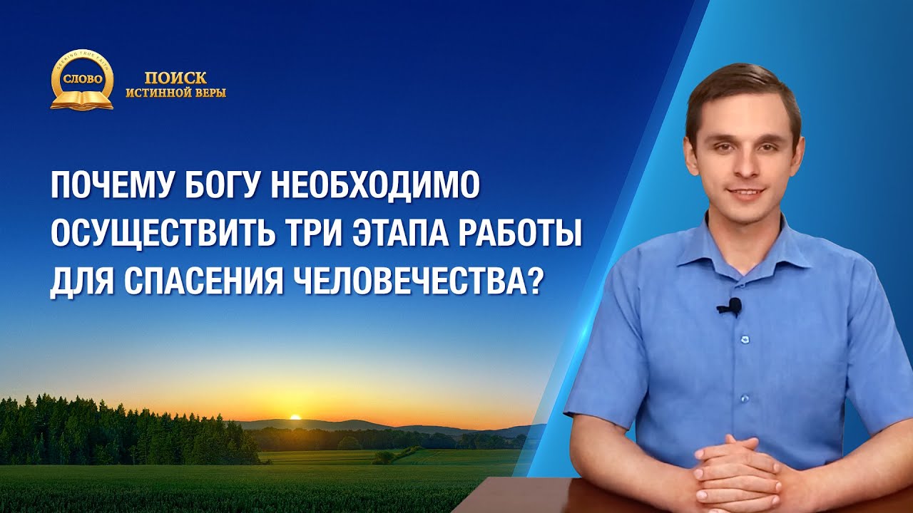 Серия проповедей | Почему Богу необходимо осуществить три этапа работы для спасения человечества?