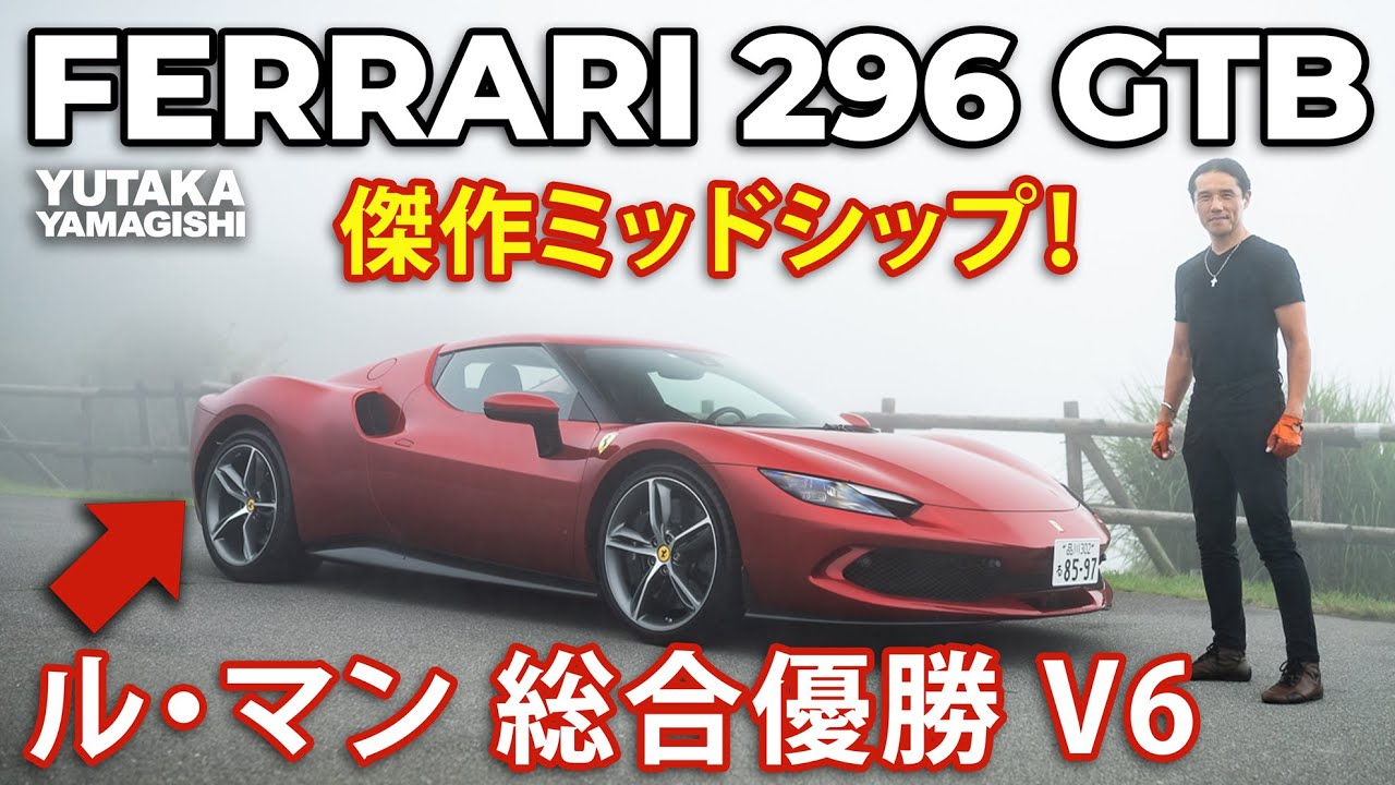 Ferrari 296 GTB | Driving Impressions | Yutaka Yamagishi (Subtitles | JP.EN.IT.DE)