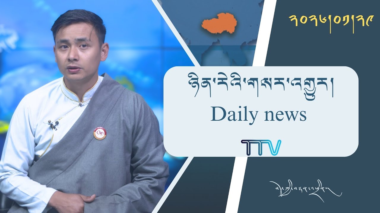བོད་ཀྱི་བརྙན་འཕྲིན་གྱི་ཉིན་རེའི་གསར་འགྱུར། ༢༠༢༦།༠༡།༢༩ 𝑻𝒊𝒃𝒆𝒕 𝑻𝑽 𝑫𝒂𝒊𝒍𝒚 𝑵𝒆𝒘𝒔– January.29, 2026