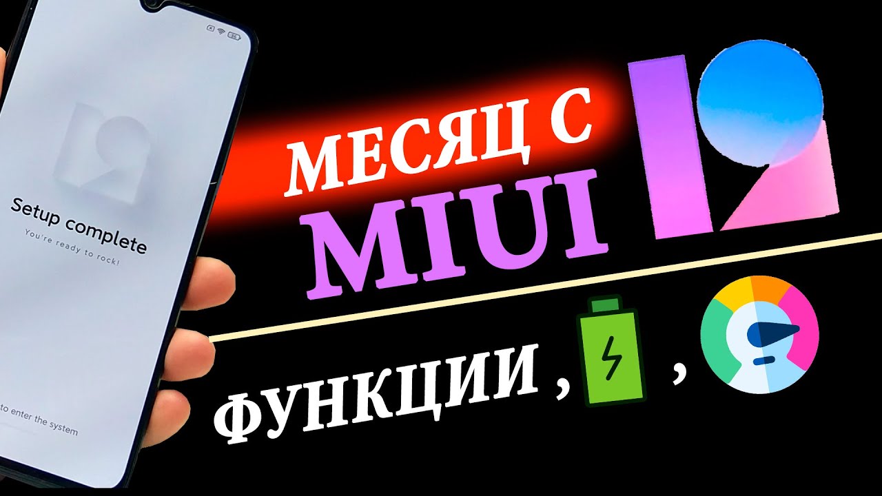 💥 MIUI 12 ОБЗОР + ОПЫТ ИСПОЛЬЗОВАНИЯ 1 МЕСЯЦ