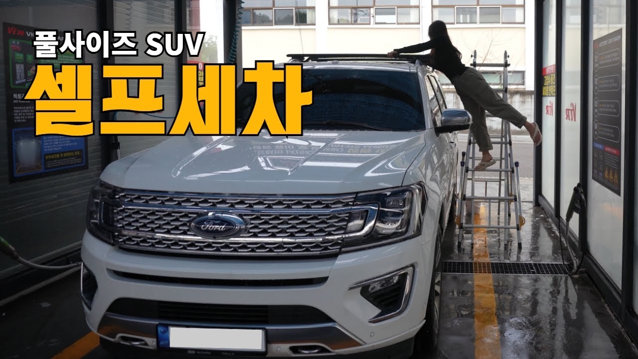 여자혼자서 풀사이즈SUV 셀프세차가 가능할까요? 사다리까지 총동원된 출고 후 첫 셀프세차 | 포드 익스페디션