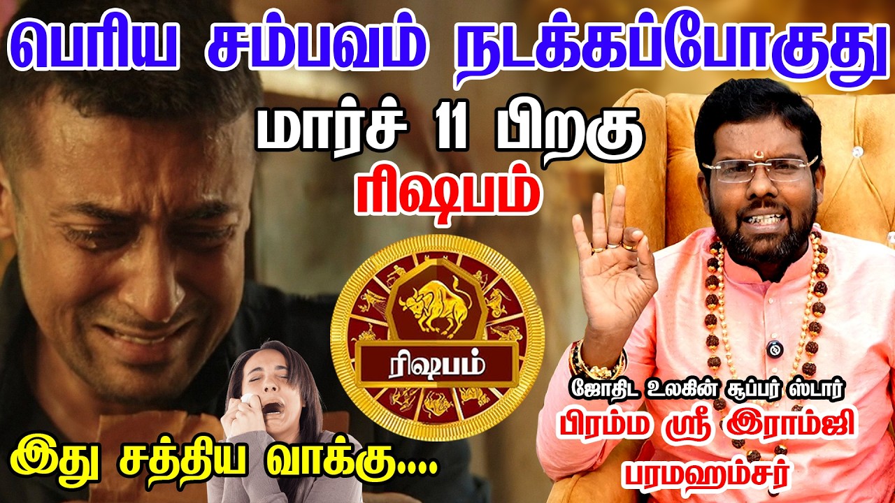 ரிஷப ராசிக்கு Mar 11 எல்லா கஷ்டமும் முடியப்போகுது! Rishabam 2026 வாழ்க்கையே மாறப்போகுது | rishabam