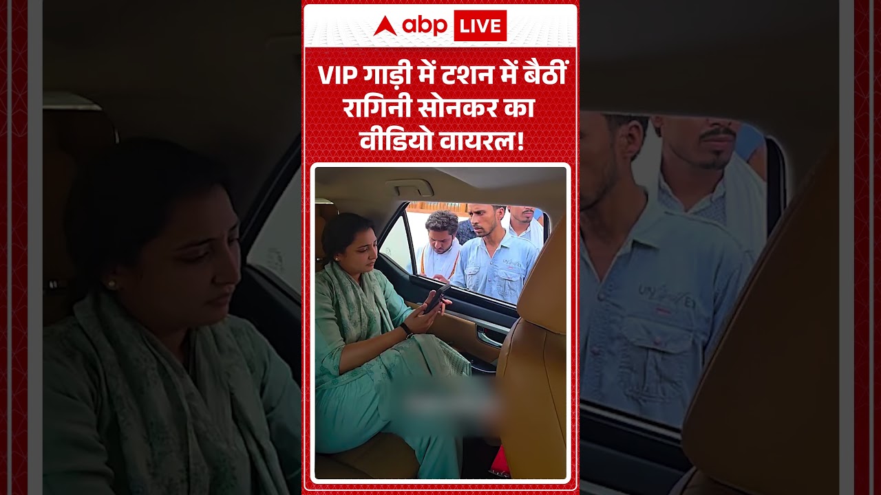 Viral Video : VIP गाड़ी में टशन में बैठीं रागिनी सोनकर का वीडियो वायरल! #shorts #akhileshyadav