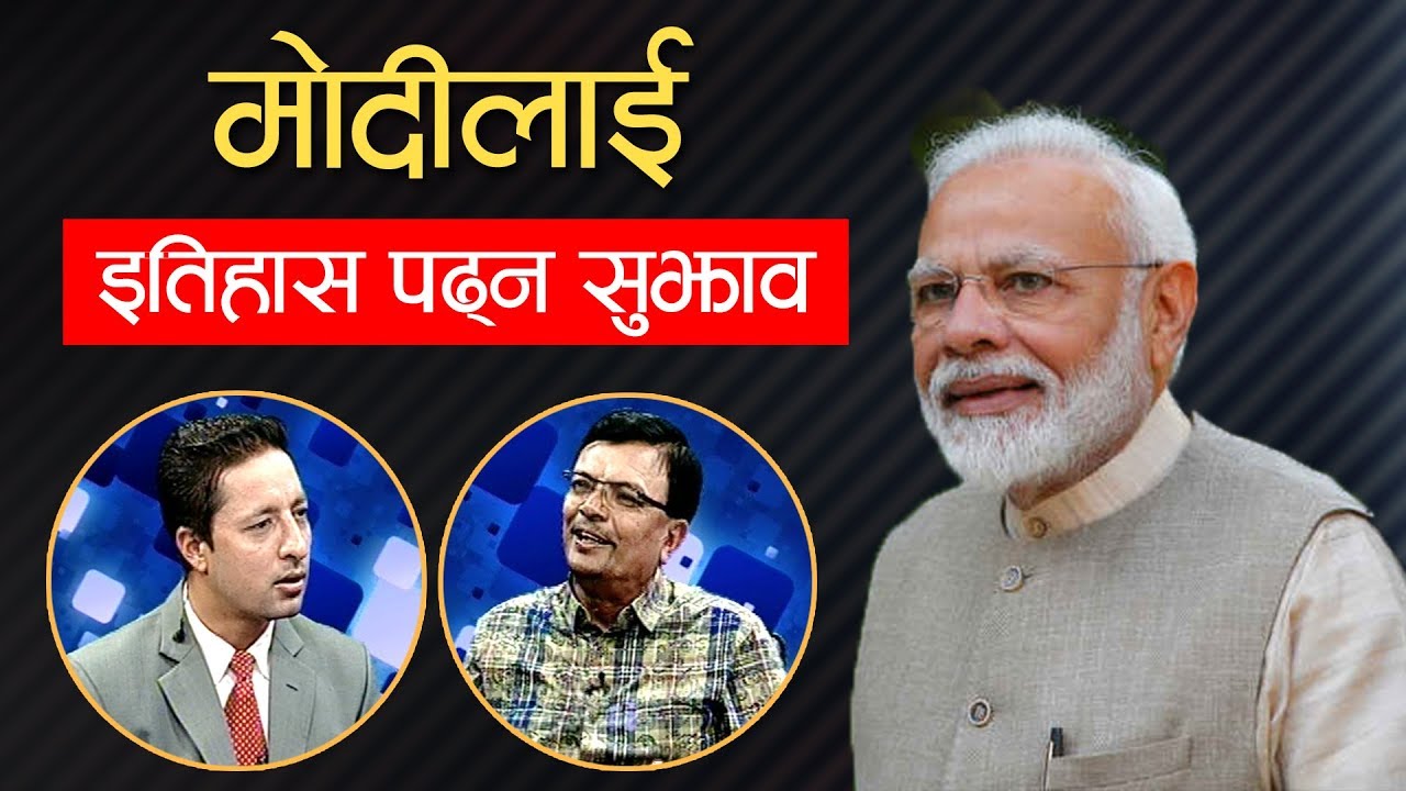 मोदीलाई भारतीयले धिकार्छन्, भारतीय दस्तावेजमा लिम्पियाधुरा नेपाल हो