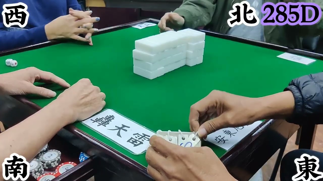 打天九 第285回D Chinese dominoes