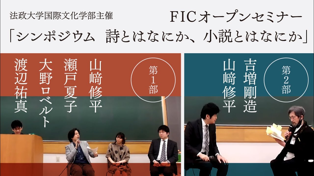 シンポジウム　詩とはなにか、小説とはなにか【法政大学国際文化学部】【FICオープンセミナー】【スケザネ図書館】【テーゲベックのきれいな香り】【吉増剛造】