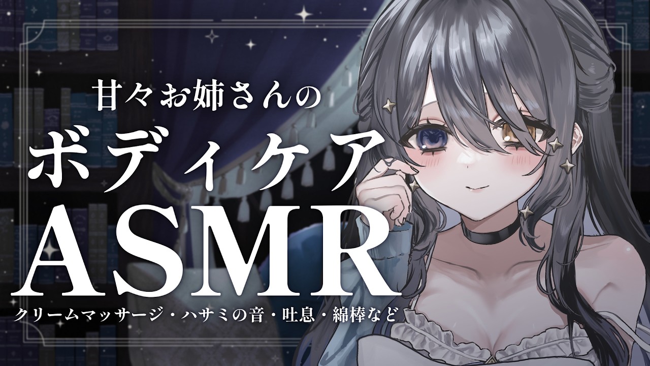 〖ASMR | 黒3Dio〗サボりがちなボディケアをお姉さんにまかせてください💙〖ハサミの音 | タオル | クリームマッサージ | 囁きなど〗