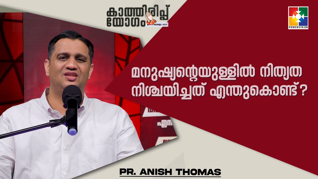 മനുഷ്യന്റെയുള്ളിൽ നിത്യത നിശ്ചയിച്ചത് എന്തുകൊണ്ട്? | Pr. Anish Thomas | Kathirippuyogam