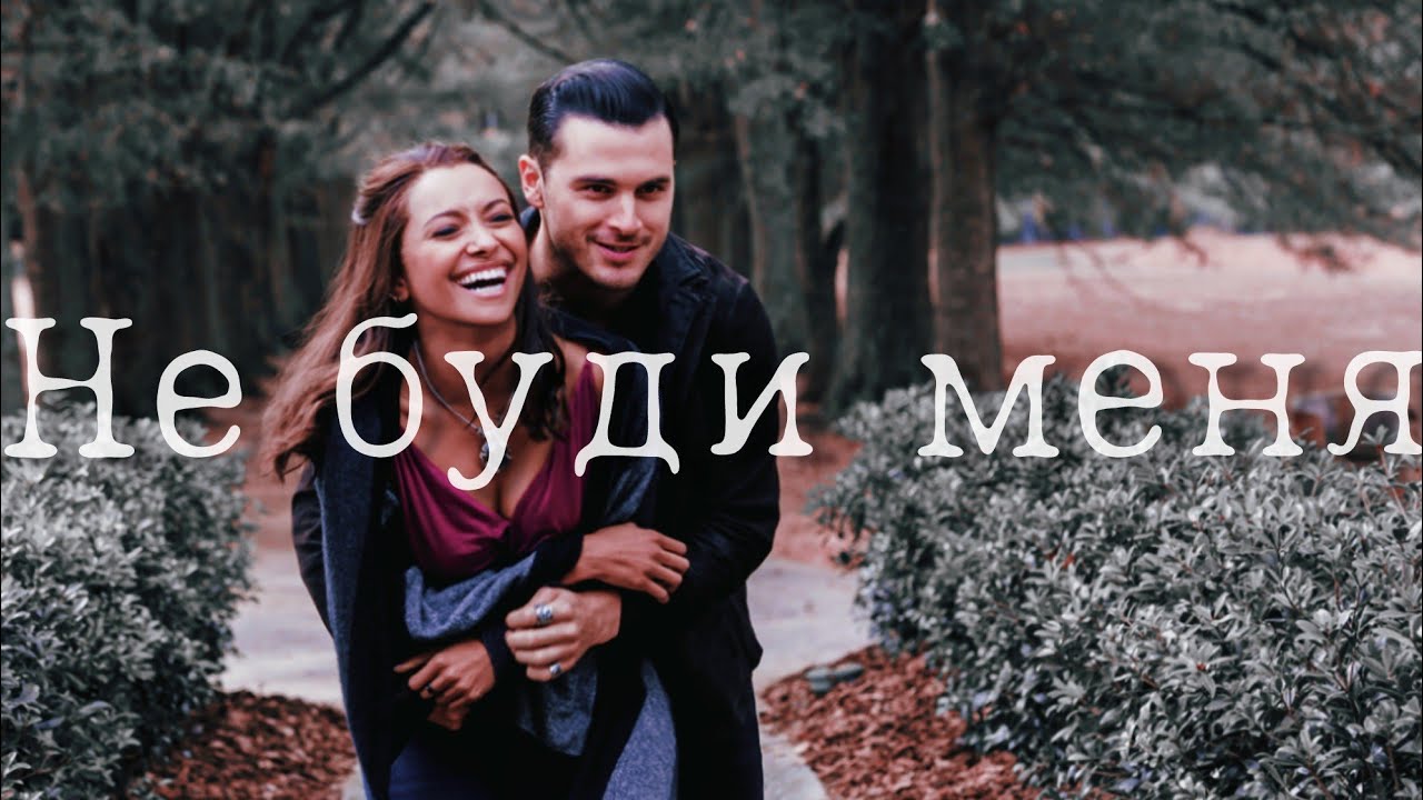 Bonnie and Enzo || Не буди меня
