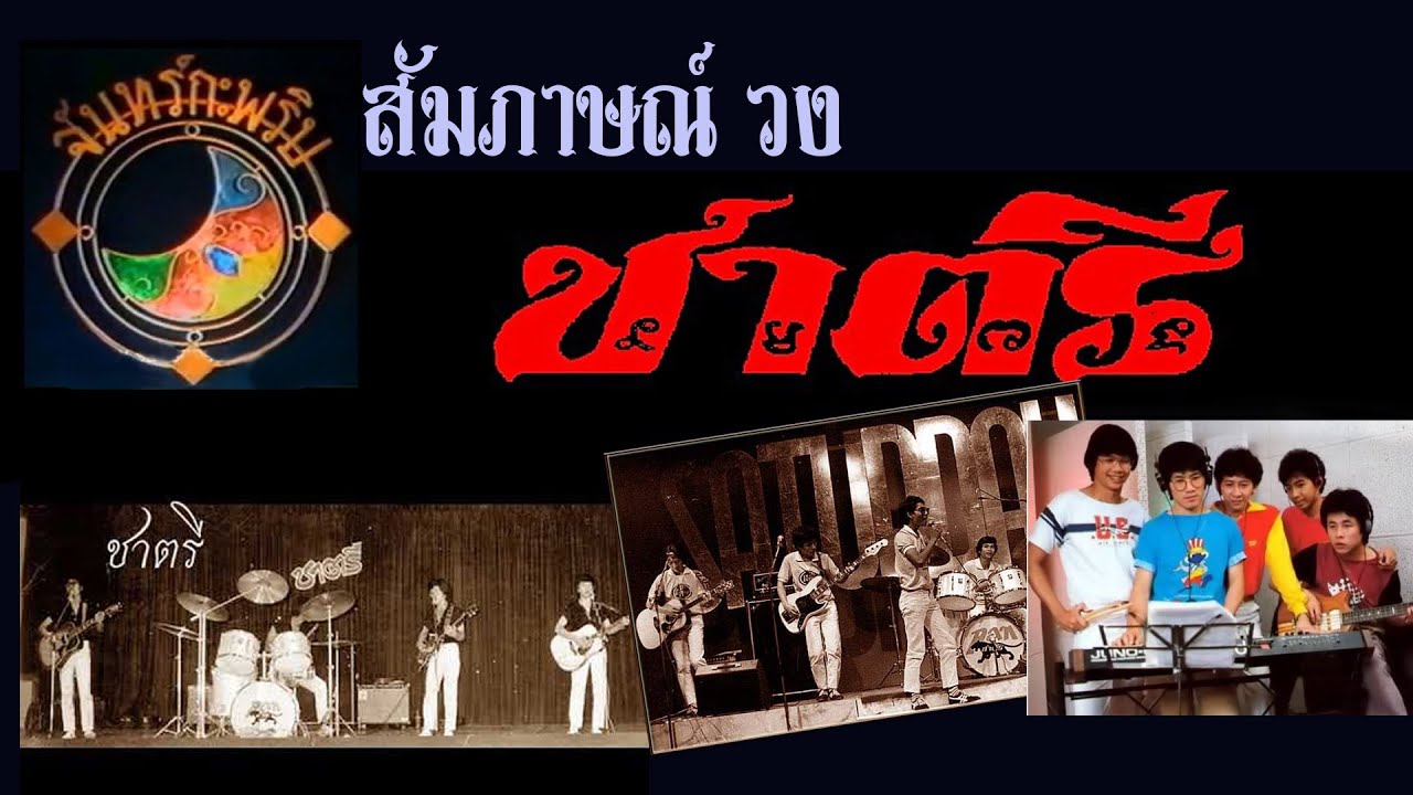 วงชาตรี  มาให้สัมภาษณ์ในรายการ จันทร์กระพริบ พร้อมเรื่องราวในอดีตที่ นราธิป บวชเป็นพระ
