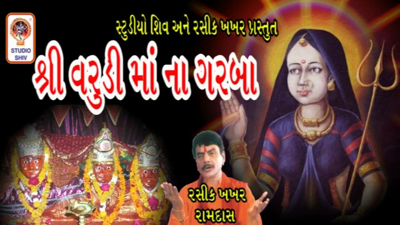 Shri Varudi Maa Na Garba Aarti - શ્રી વરૂડી માં ના ગરબા આરતી - Rasik Khakhar