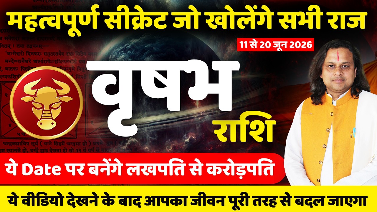 वृषभ राशि 11 से 20 जून 2026 राशिफल | Vrishabh Rashi June 2026 | Taurus Horoscope | by Acharya Vani
