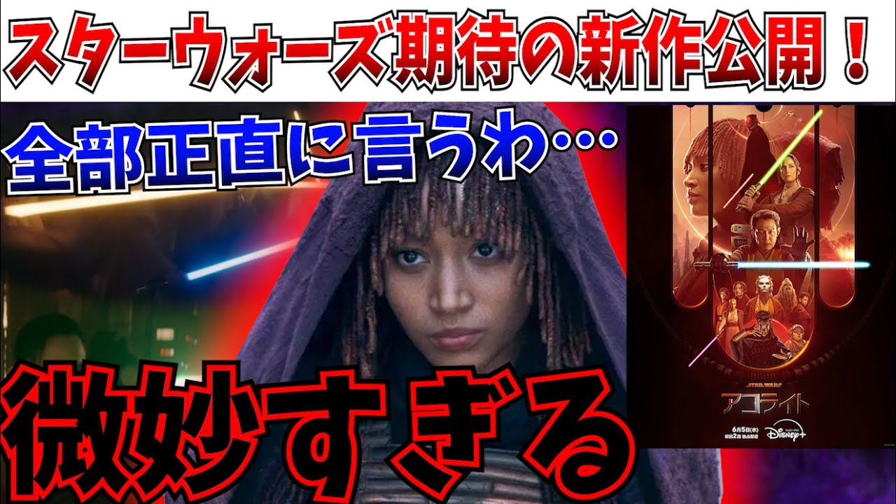 【アコライト】期待してたが…スターウォーズの新作ドラマが普通に微妙だった件…【感想/ルーカスフィルム/ディズニー/最後のジェダイ/キャスリーンケネディ】