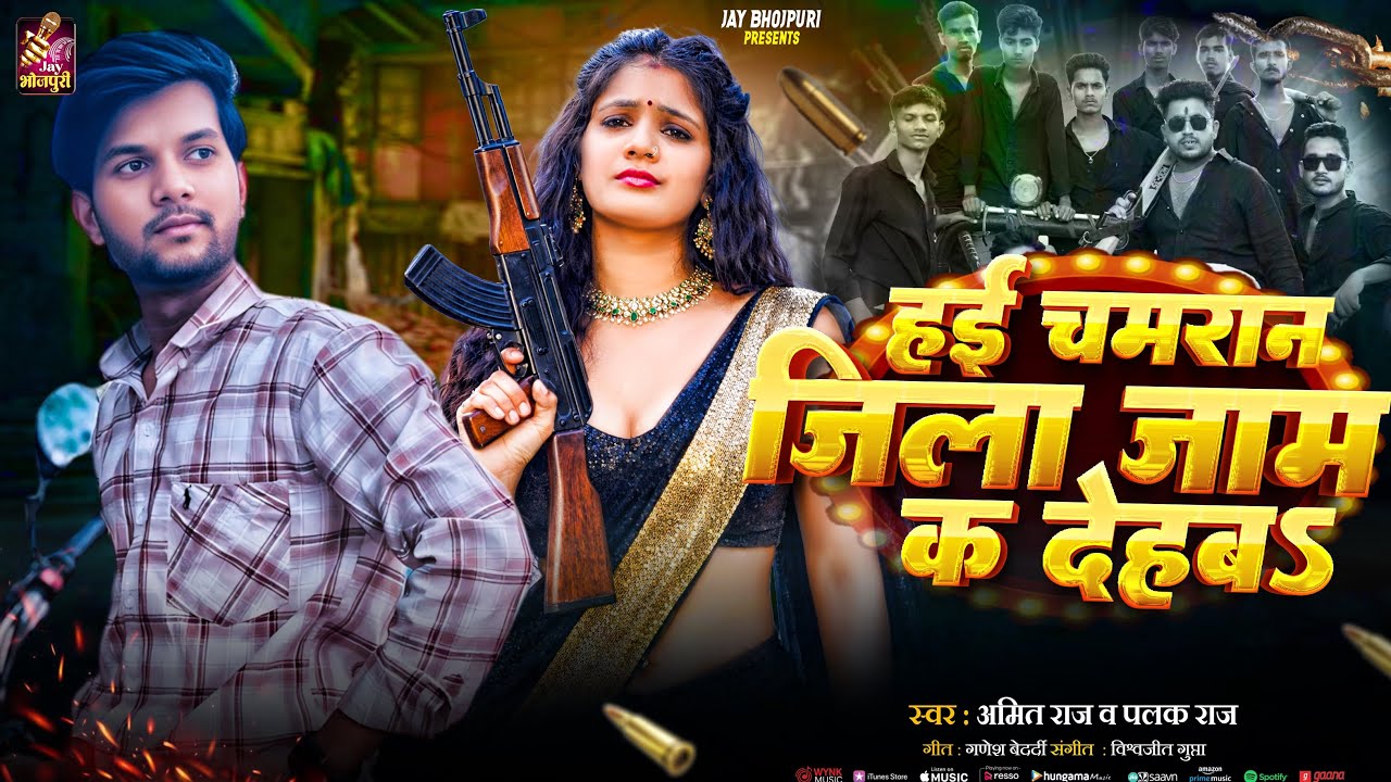 #video | हई चमरान जिला जाम क देहब | Hai Chamran Jila Jaam Ka Dehab | Amit Raj & Palak Raj #rangdari