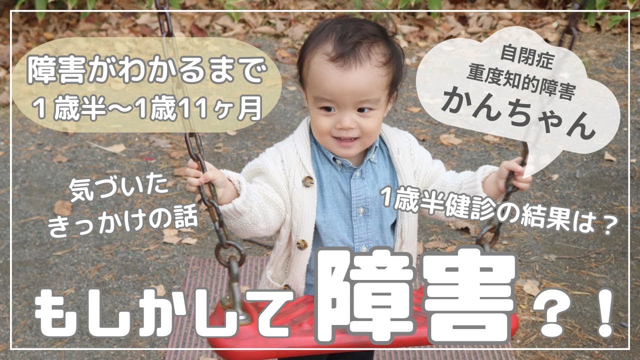 【自閉症がわかるまで③】初めて障害を疑ったときの母の思いとは…？気づいたきっかけと1歳半健診の結果をまとめました。