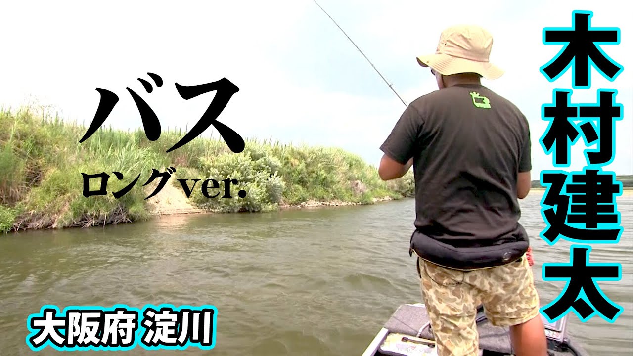 キムケンが夏の淀川でモンスターバスを狙う 『Counter 2』【釣りビジョン】