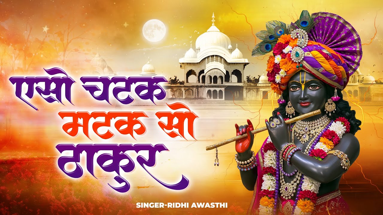 ऐसो चटक मटक सो ठाकुर | Aiso Chatak Matak So Thakur | Riddhi Awasthi | New Krishna Bhajan 2026