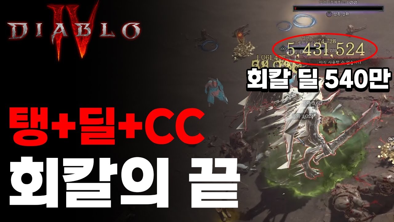 회칼 도적의 끝! 독 주입, 오한/빙결 회칼 도적 [디아블로4]