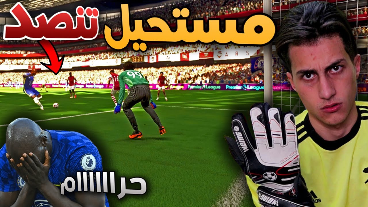 مهنة حارس _ لعبت أصعب مبارة بمسيرتي ضد بطل أوروبا🔥!!! FIFA 22