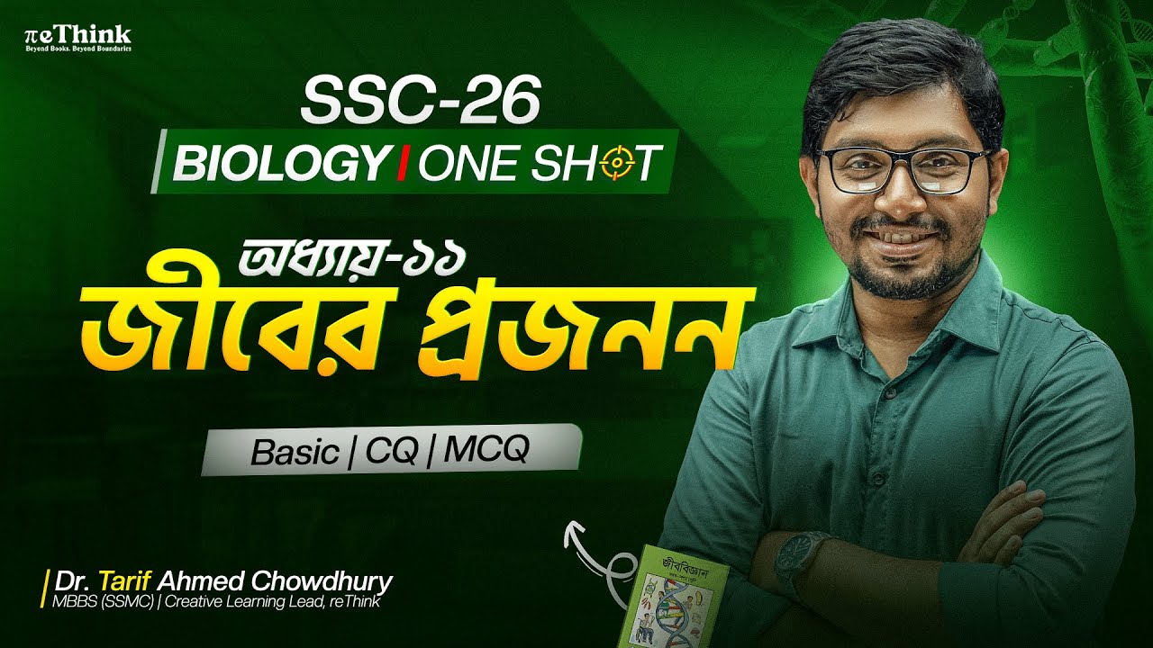 🔥 এক ক্লাসেই জীবের প্রজনন  | Biology Chapter 11 | SSC 26/27 | Biology One Shot | reThink