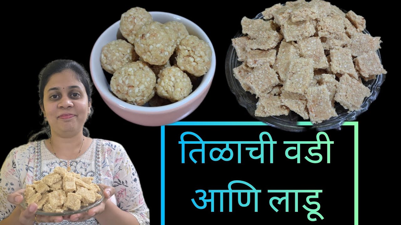 मकरसंक्रांती साठी विशेष तिळाची वडी आणि तिळाच्या लाडूची रेसिपि | Sankranti Special Recipe