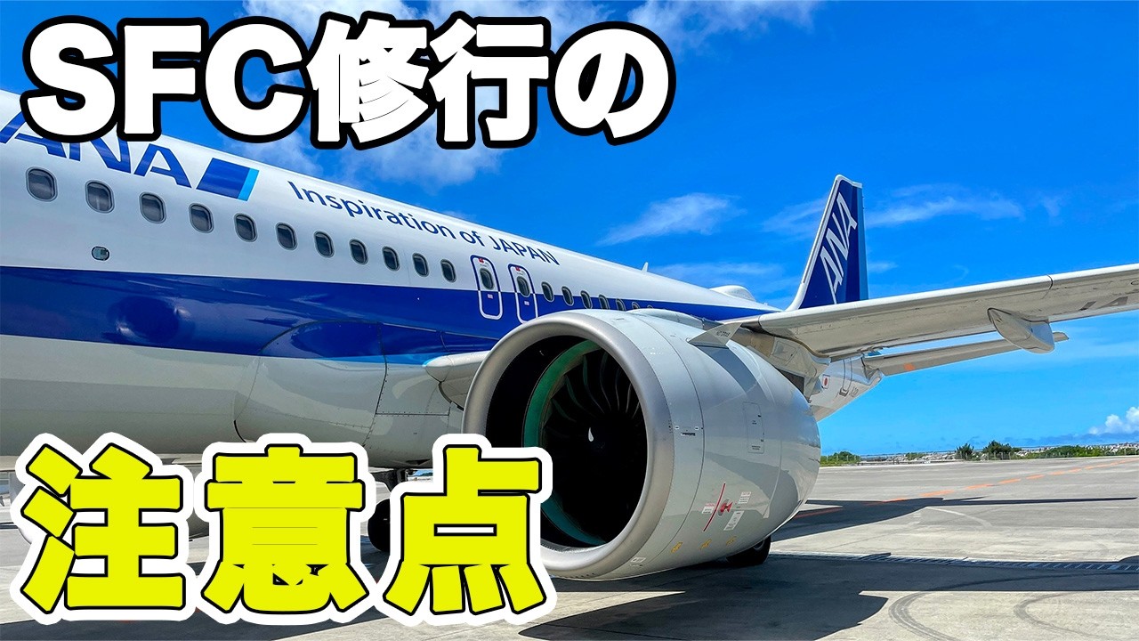SFC修行の隠されたリスク　ANA上級会員で避けるべきミス