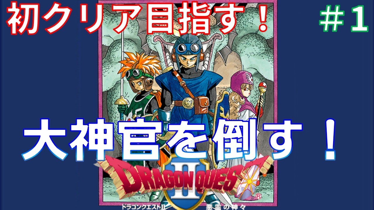 #1 難易度高めなゲームをプレイします！ #ドラゴンクエスト2 #ドラクエ2 #レトロゲーム #SFC #スーパーファミコン #DQ2