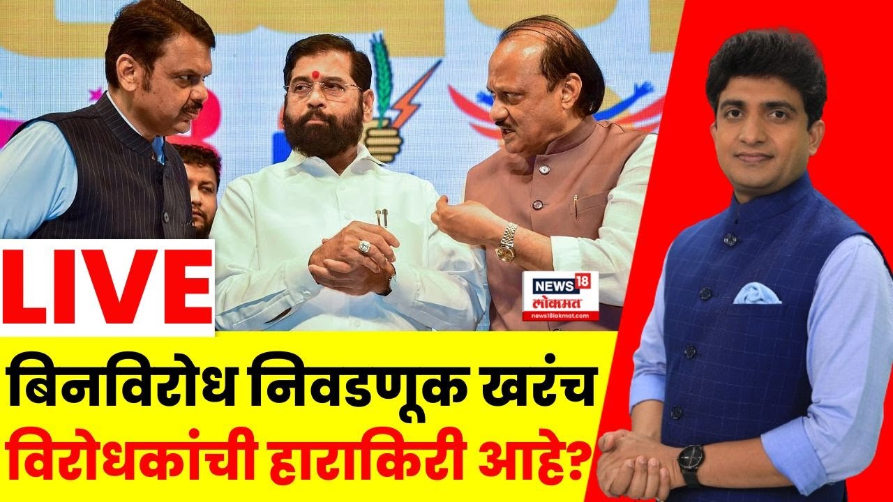 Bade Mudde LIVE | बिनविरोध निवडणूक खरंच विरोधकांची हाराकिरी आहे का? | Muncipal Election