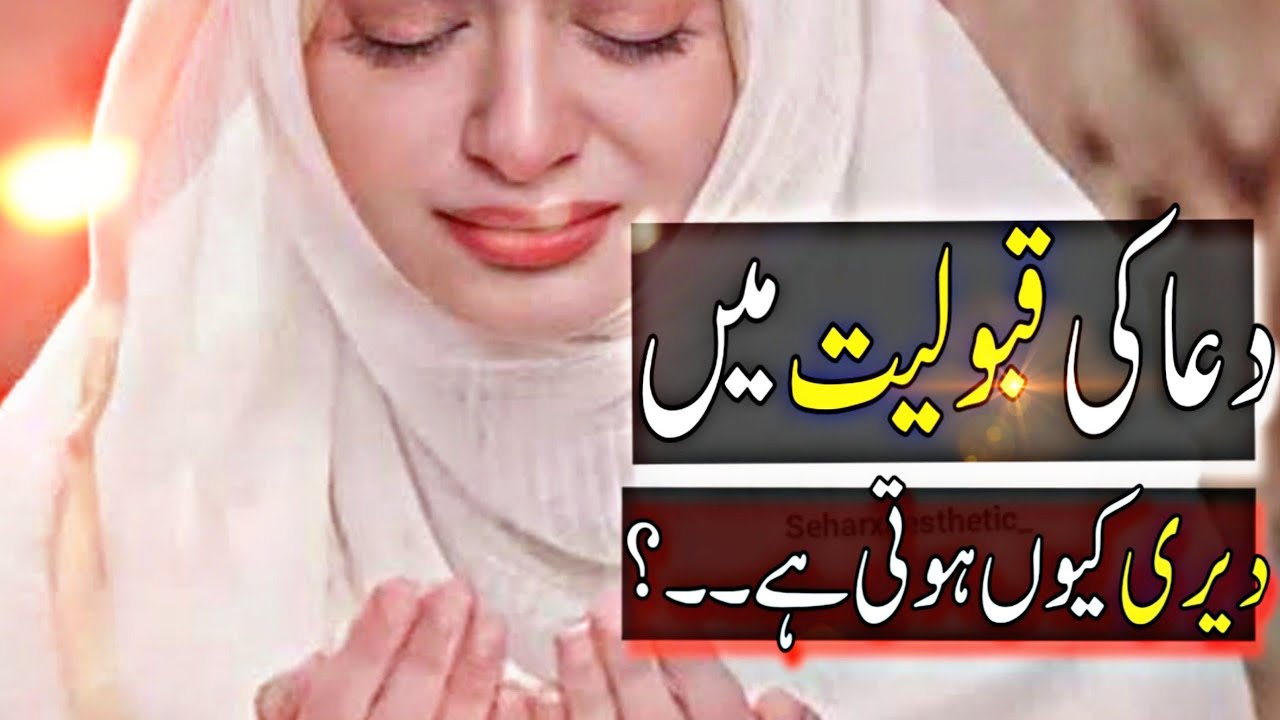 Dua ki Qaboliyat me Deri Kiun Hoti hai ? Dua quotes | ALLAH ki maslehat quotes | islamic quotes