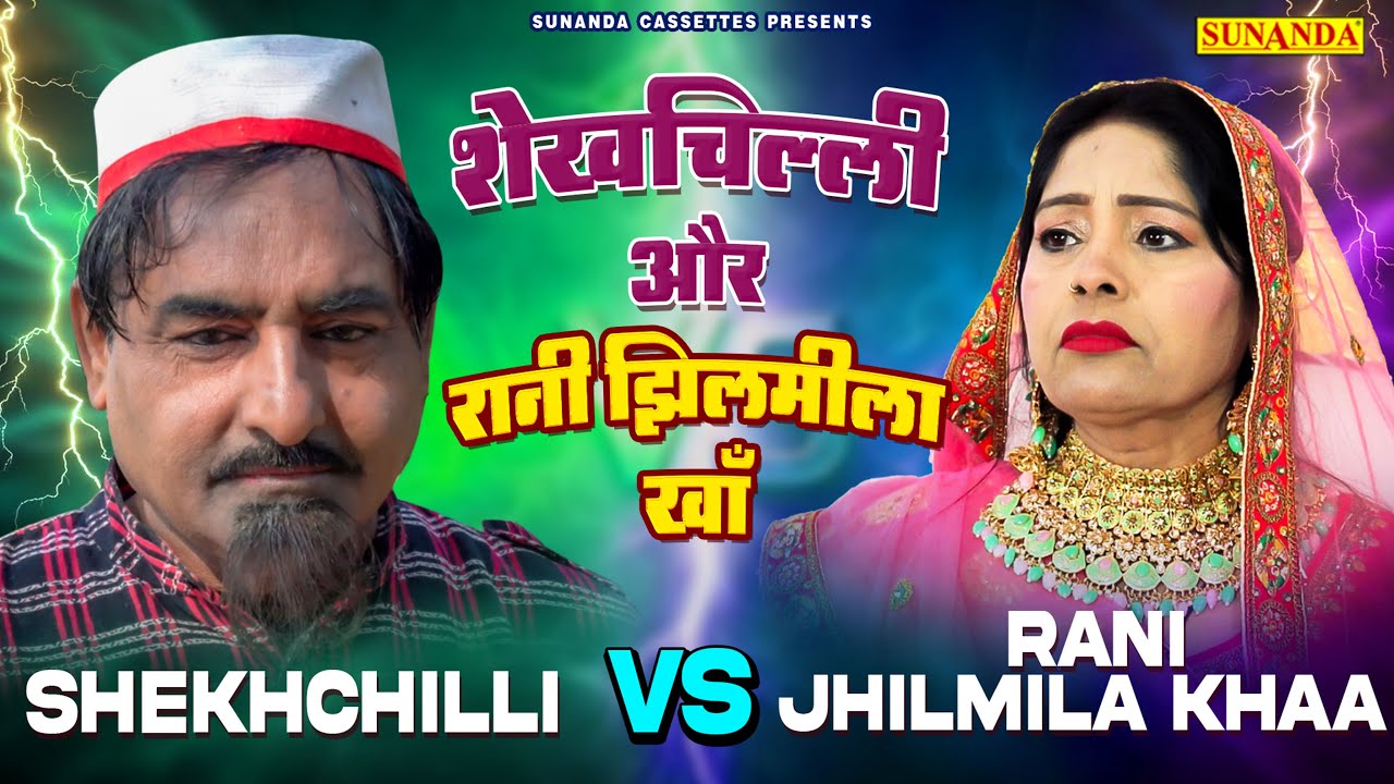 शेखचिल्ली ओर रानी झिलमीला खाँ | शेखचिल्ली ने बनाया सबका पागल | Shekhchilli Or Rani Jhilmila Khaa