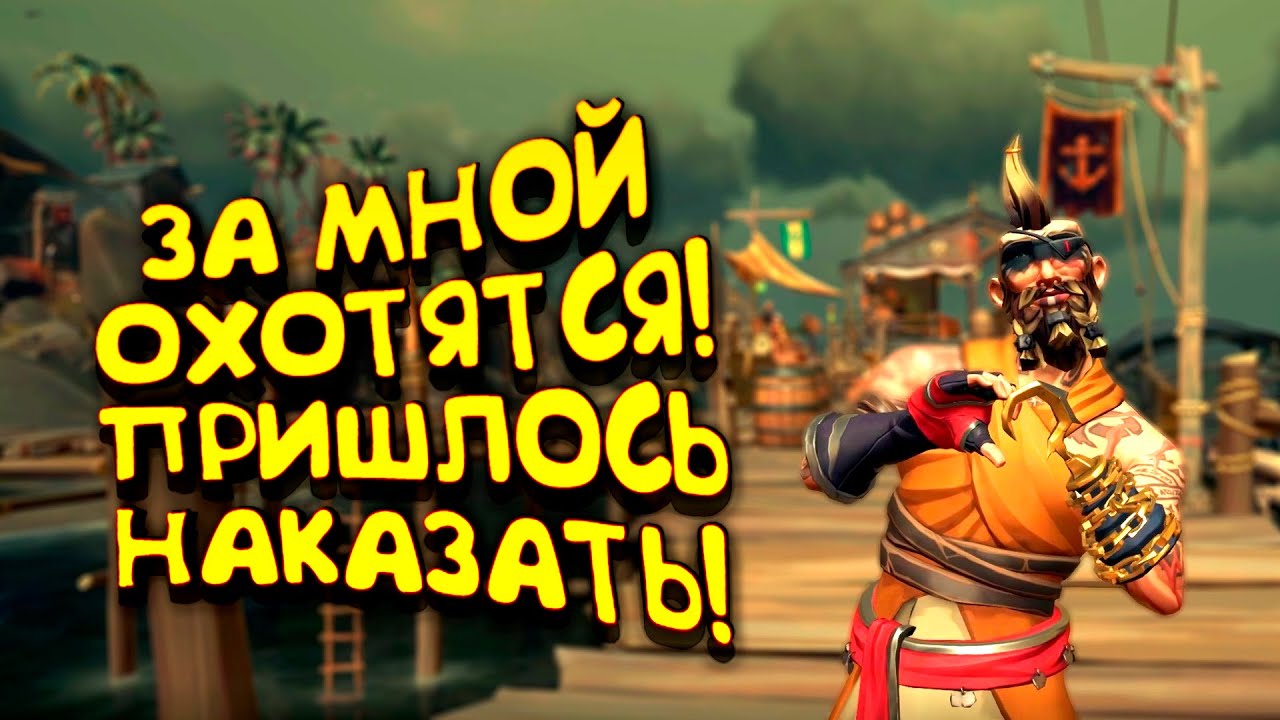 ЗА МНОЙ ОХОТИТСЯ ИГРОК! - НАКАЗЫВАЮ! - СТАЛ ЛЕГЕНДОЙ В Sea of Thieves
