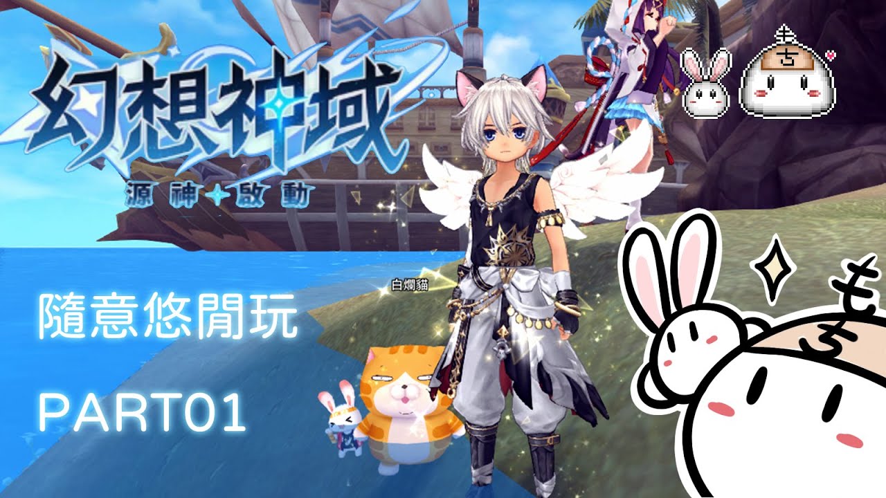 【幻想神域-源神啟動】全球版《重新回味》#01 各式源神收集＆要練到30等才能開信箱！？