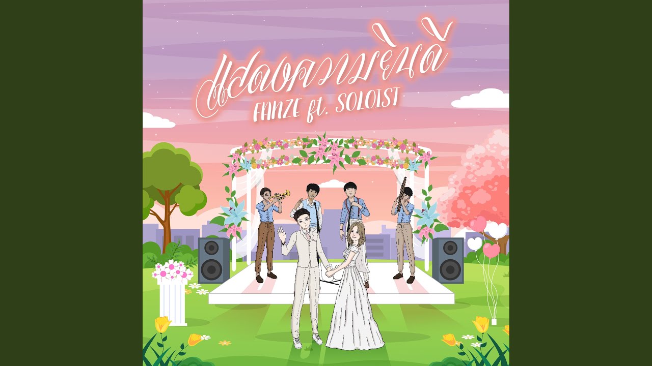 แสดงความยินดี (feat. SOLOIST)