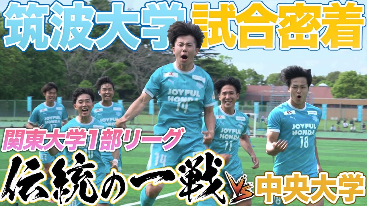 【中筑戦】昨年王者・筑波大学蹴球部の伝統の一戦の裏側に密着したら、とんでもない映像が撮れた...!!