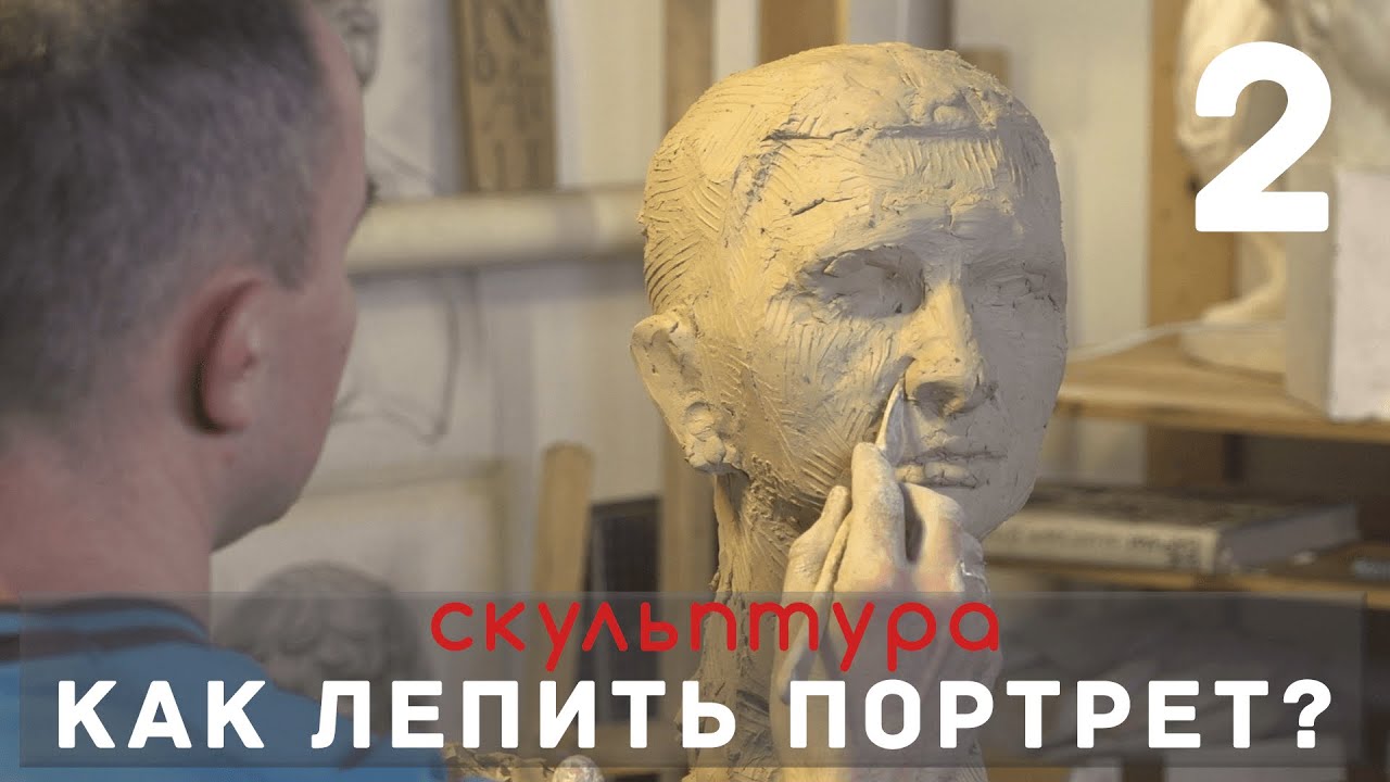 Как лепить ПОРТРЕТ? Часть 2. [СКУЛЬПТУРА]  - А. Рыжкин