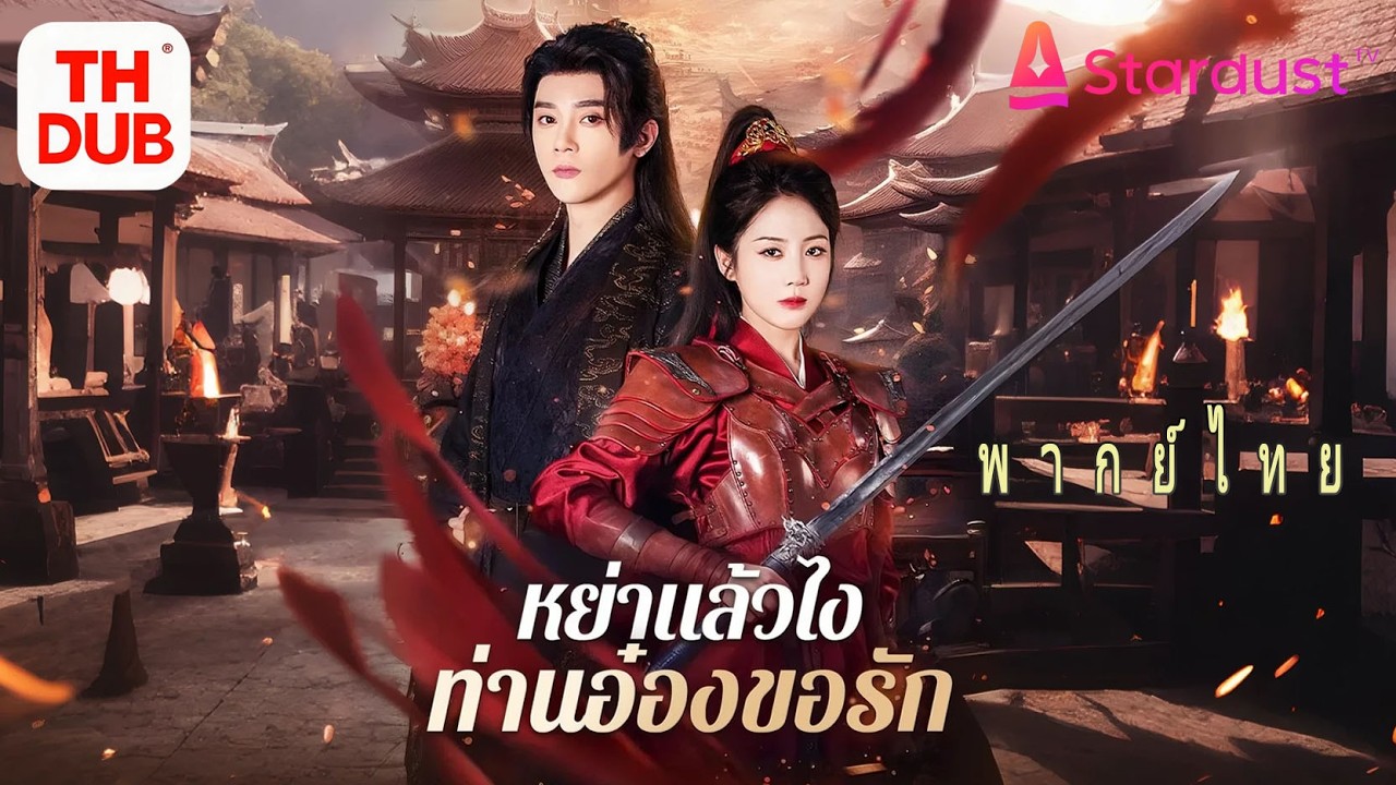【พากย์ไทย】ห้าปีไม่เคยนอนด้วยกันพบว่าสามีแต่งใหม่มีลูก!หย่าเด็ดขาดใช้ไหวพริบเป็นฮองเฮาองค์ชายรักมั่น!