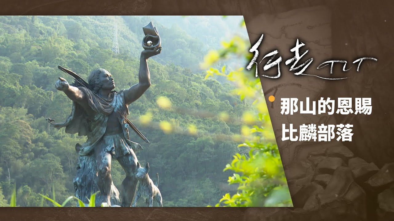 那山的恩賜 比麟部落 | 行走TIT 第283集