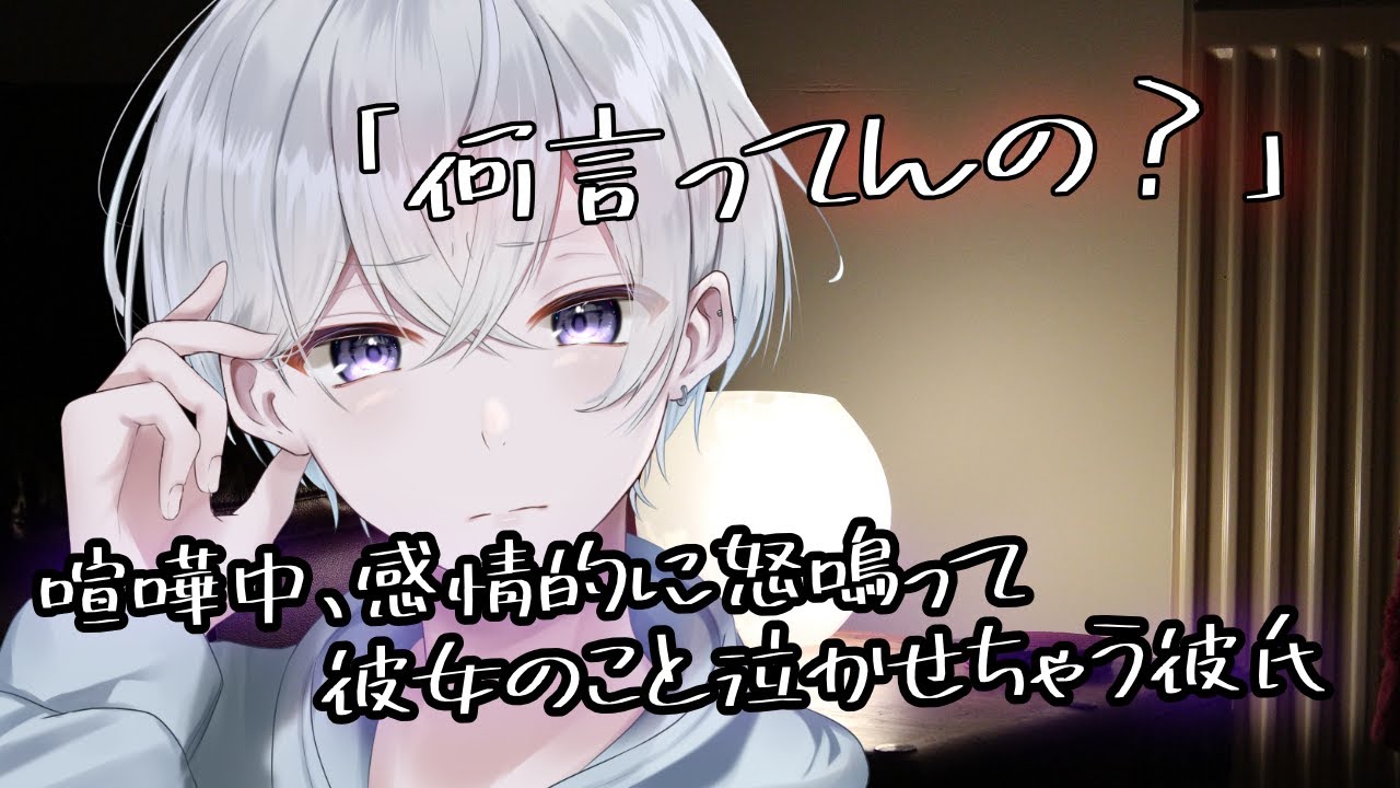 【女性向け】 喧嘩中、感情的に怒鳴って彼女のこと泣かせちゃう彼氏【シチュエーションボイス】
