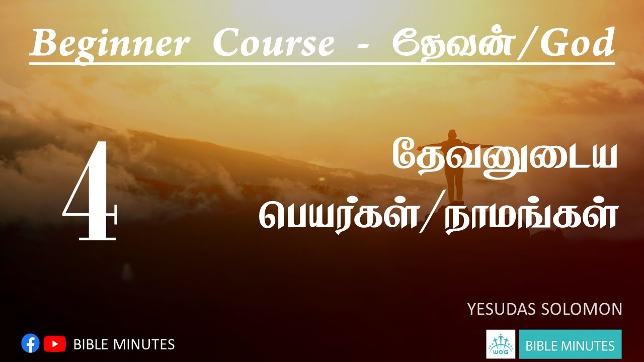 தேவனுடைய பெயர்கள் - நாமங்கள் - Names of God | Bible Minutes | Tamil Bible Study | Yesudas Solomon