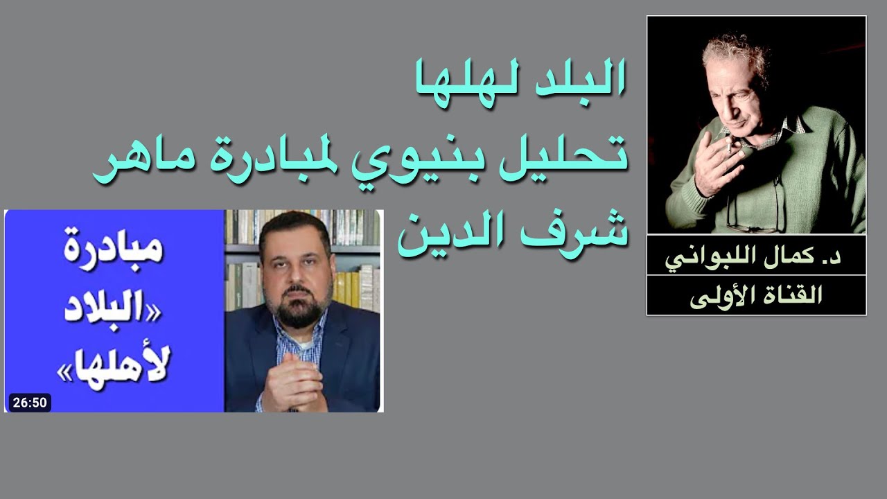 البلد لهلها ، تحليل بنيوي لمبادرة ماهر شرف الدين