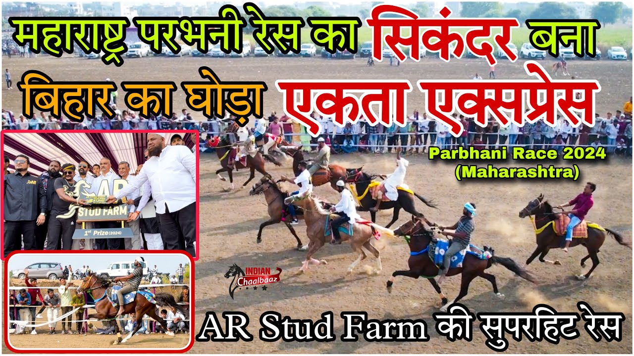 महाराष्ट्र परभनी रेस का सिकंदर बना बिहार का घोड़ा एकता एक्सप्रेस Parbhani Race 2024
