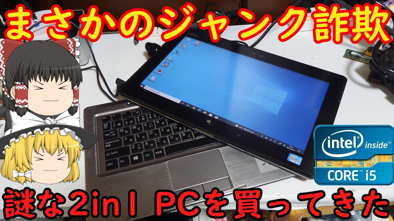 まさかのジャンク詐欺？？富士通の2in1PCを買ってきたら大当たりジャンクだった！！