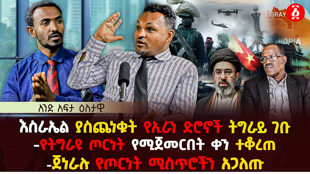 እስራኤል ያስጨነቁት የኢራን ድሮኖች ትግራይ ገቡ | የትግራዩ ጦርነት የሚጀመርበት ቀን ተቆረጠ | ጀነራሉ የጦርነት ሚስጥሮችን አጋለጡ | Ethiopia