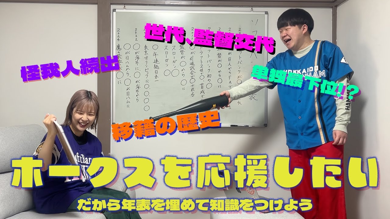 【にわかファン】ソフトバンクホークスを応援したいというのでホークスについて教えてあげた