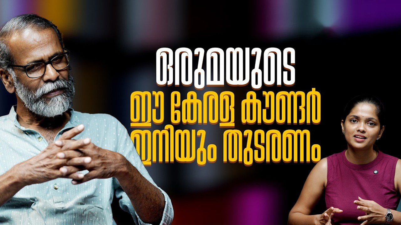 ഒരുമയുടെ ഈ കേരള കൗണ്ടർ ഇനിയും തുടരണം | Sunil P. Ilayidom