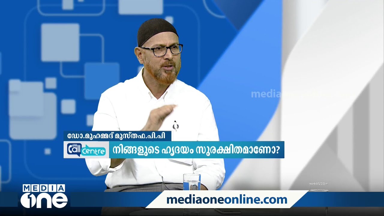 നിങ്ങളുടെ ഹൃദയം സുരക്ഷിതമാണോ? | Call Centre | Dr. Muhammed Musthafa PP