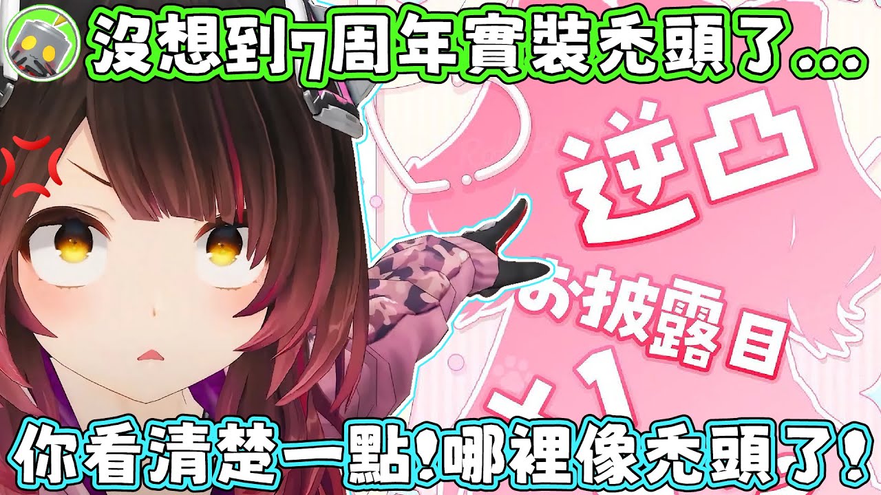 蘿蔔子的7周年跟FES撞日了，所以提前5天慶祝！蘿蔔子：這次雖然不是新衣，但是有很多的新東西～電池君：沒想到禿頭會是這時候實裝。蘿蔔子：並沒有。【蘿蔔子/ロボ子/ROBOCO】【HOLOLIVE中文】