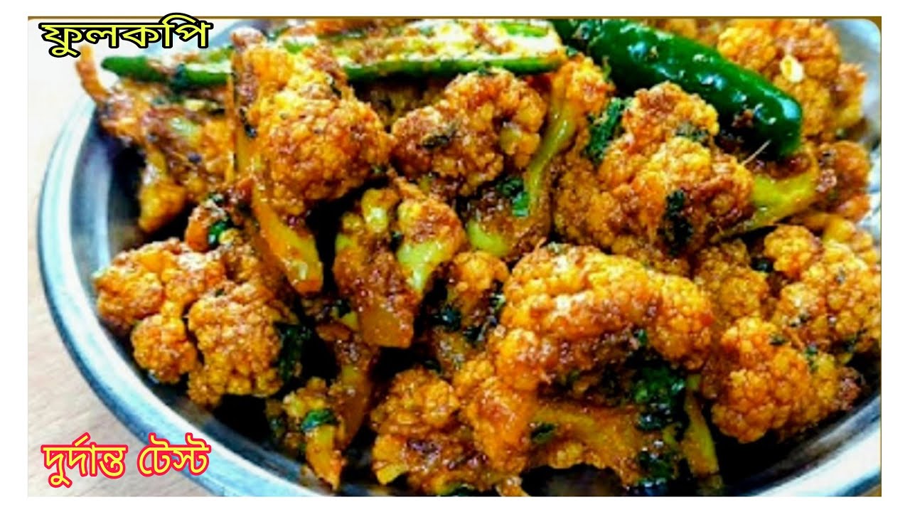 ফুলকপি একবার এইভাবে রান্না করে দেখুন স্বাদ মুখে লেগে থাকবে | fulkopi recipe in bengali #fulkopi